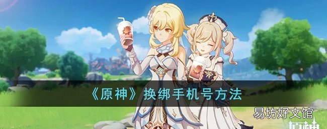 原神手机号怎么换绑 手机号换绑教程