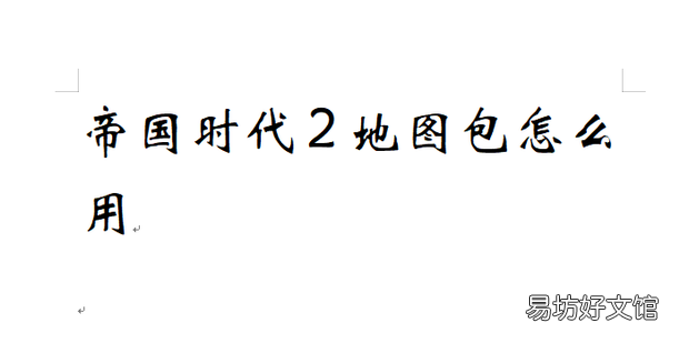 帝国时代2地图包怎么用