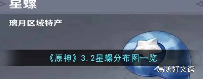 原神3.2星螺分布在哪里 3.2星螺分布位置大全