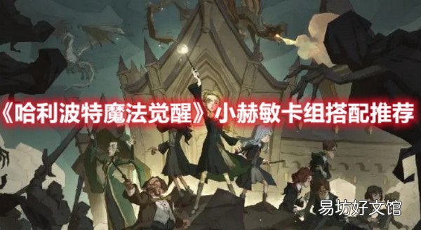 哈利波特魔法觉醒小赫敏卡组怎么搭配 哈利波特魔法觉醒小赫敏卡组搭配攻略
