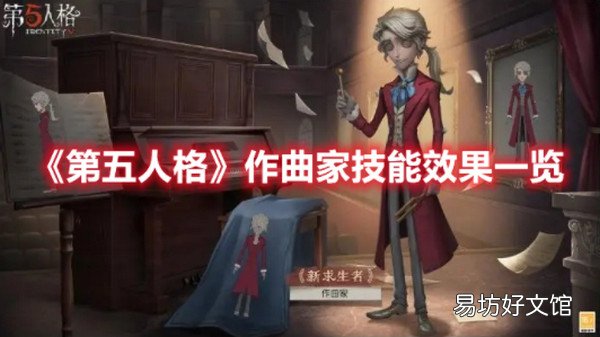 第五人格作曲家技能效果是什么 第五人格作曲家技能效果一览
