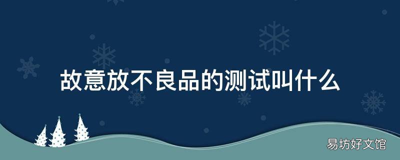 故意放不良品的测试叫什么