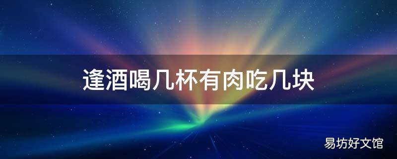 逢酒喝几杯有肉吃几块