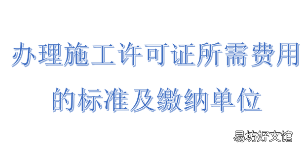 办理施工许可证所需费用的标准及缴纳单位