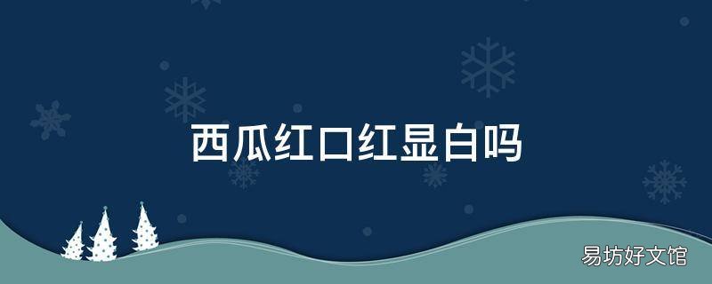 西瓜红口红显白吗