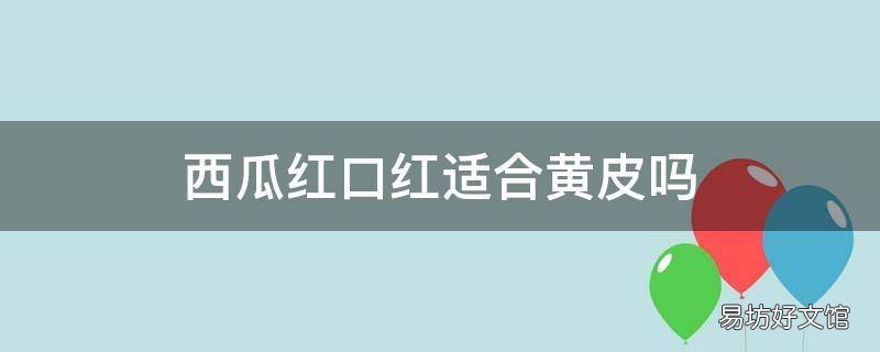 西瓜红口红适合黄皮吗
