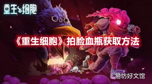 重生细胞拍脸血瓶怎么获取 重生细胞拍脸血瓶获取方法