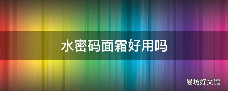 水密码面霜好用吗