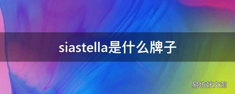 siastella是什么牌子