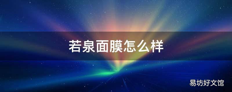 若泉面膜怎么样