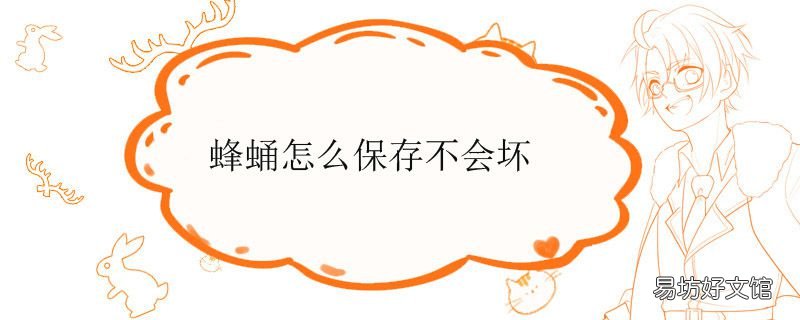 蜂蛹怎么保存不会坏 如何保存你知道吗