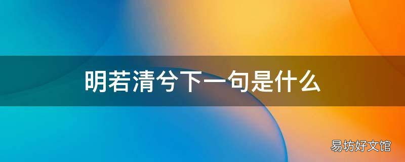 明若清兮下一句是什么