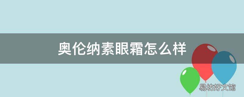 奥伦纳素眼霜怎么样