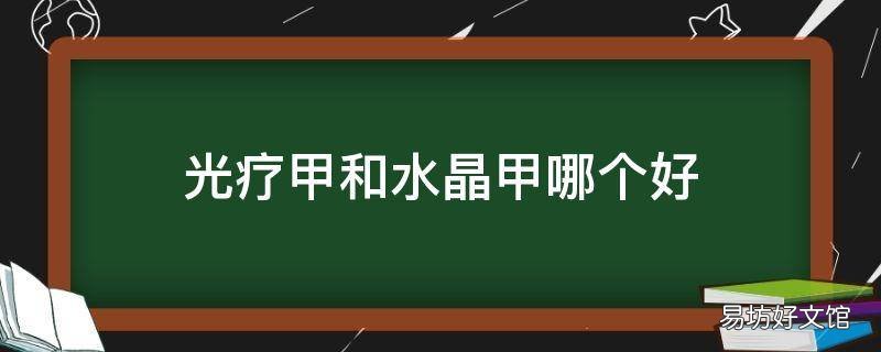 光疗甲和水晶甲哪个好