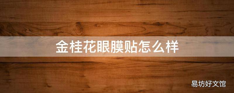 金桂花眼膜贴怎么样