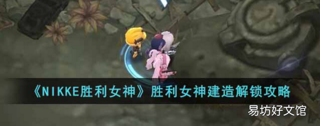 NIKKE胜利女神胜利女神怎么解锁 胜利女神建造解锁攻略