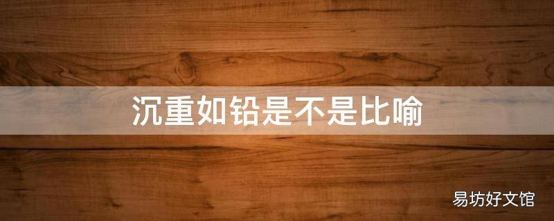 沉重如铅是不是比喻