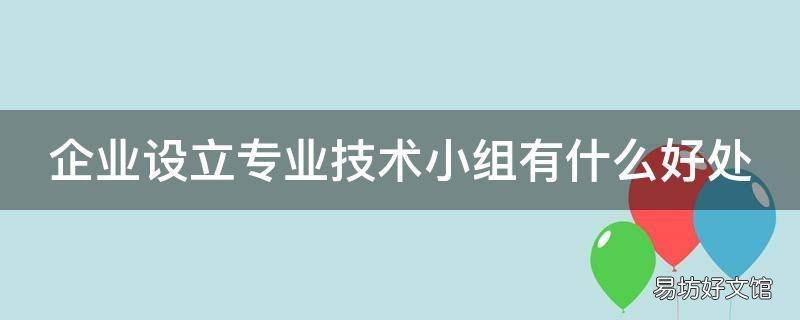 企业设立专业技术小组有什么好处