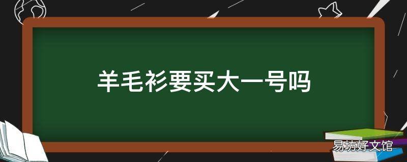 羊毛衫要买大一号吗