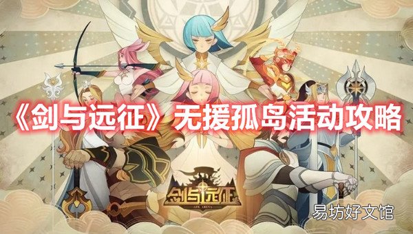 剑与远征无援孤岛活动怎么玩 剑与远征无援孤岛活动玩法攻略