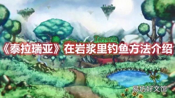 泰拉瑞亚如何在在岩浆里钓鱼 泰拉瑞亚在岩浆里钓鱼方法介绍