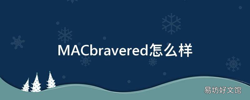 MACbravered怎么样