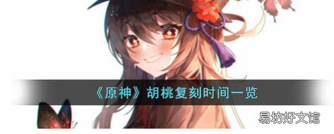原神胡桃什么时候复刻 胡桃复刻时间
