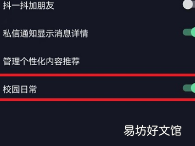 抖音校园日常怎么关闭
