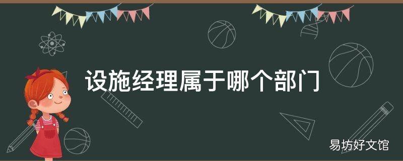 设施经理属于哪个部门