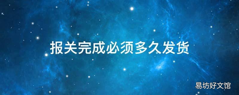 报关完成必须多久发货