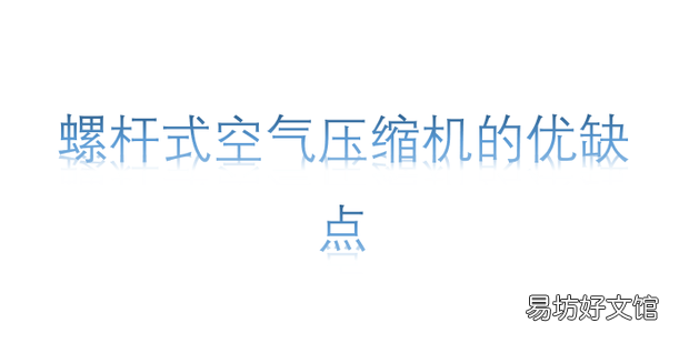 螺杆式空气压缩机的优缺点