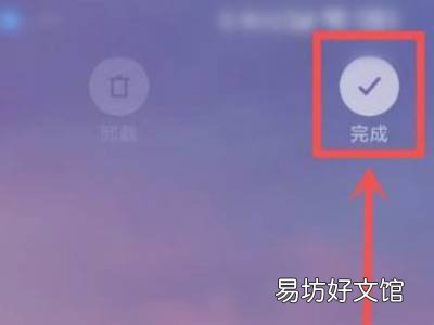 小米手机桌面图标整理完毕怎么关