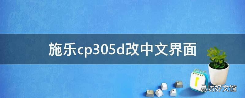 施乐cp305d改中文界面