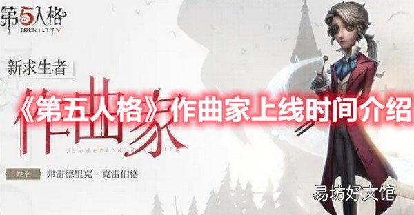 第五人格作曲家新角色什么时候上线 第五人格作曲家上线时间介绍