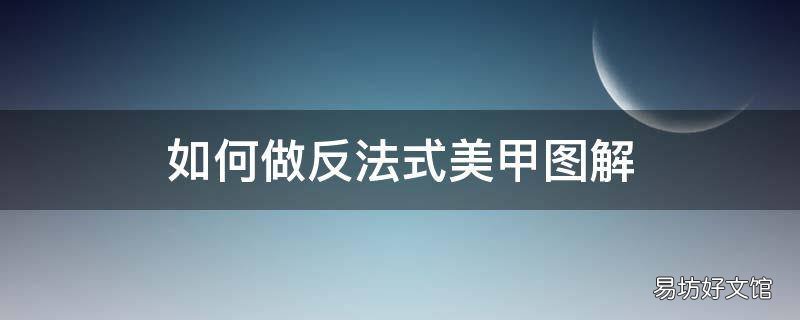 如何做反法式美甲图解