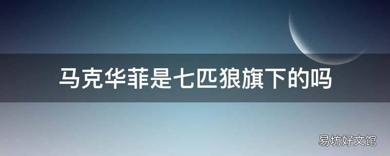 马克华菲是七匹狼旗下的吗