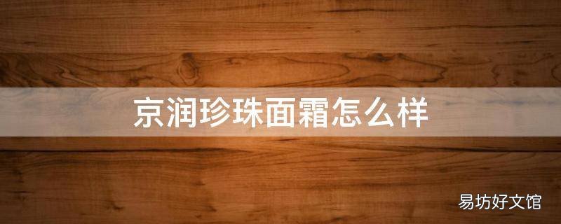 京润珍珠面霜怎么样
