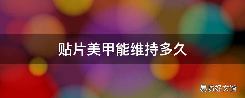 贴片美甲能维持多久