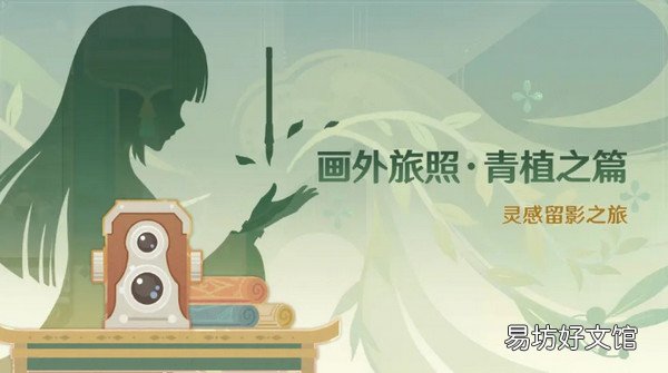 原神画外旅照青植之篇活动怎么玩 原神画外旅照青植之篇活动介绍