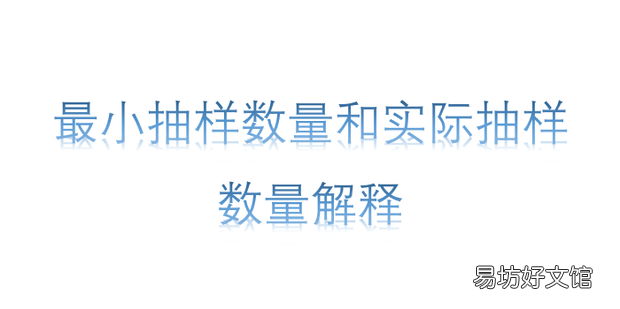 最小抽样数量和实际抽样数量解释