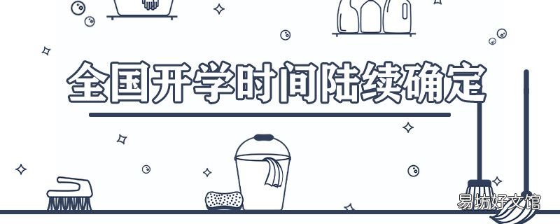 全国开学时间陆续确定 上海广东最早