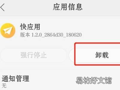 oppo如何彻底删除快应用