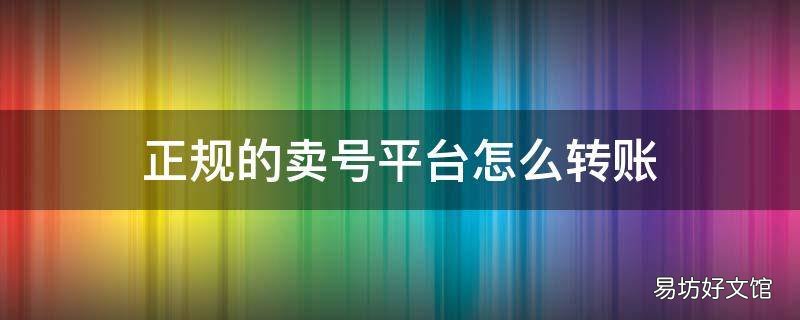 正规的卖号平台怎么转账