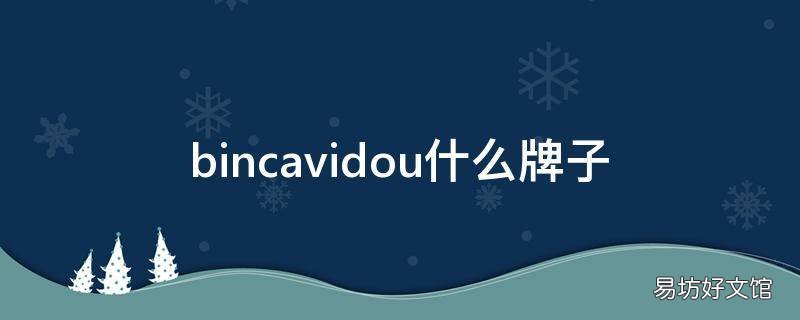 bincavidou什么牌子
