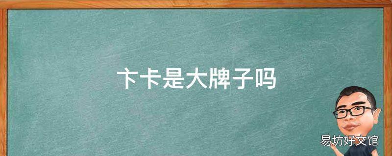 卞卡是大牌子吗