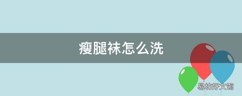 瘦腿袜怎么洗
