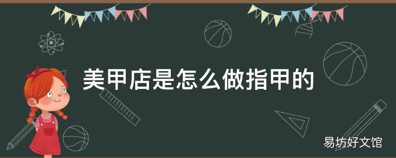 美甲店是怎么做指甲的