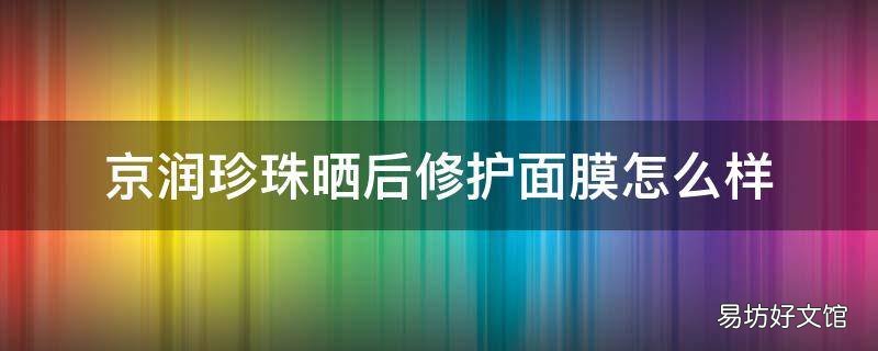 京润珍珠晒后修护面膜怎么样