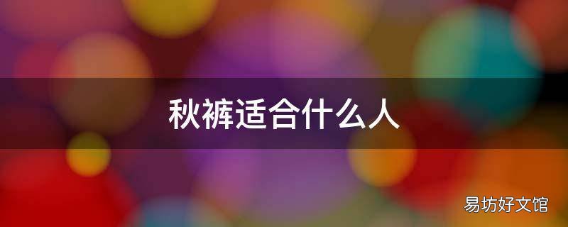 秋裤适合什么人