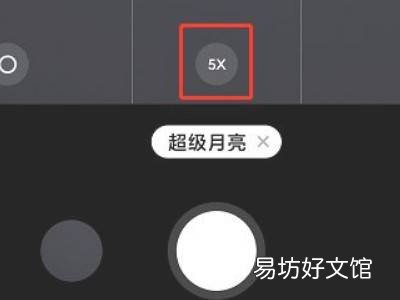 小米10青春版怎么拍月亮